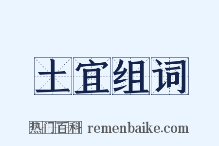 土宜组词是什么意思的图片